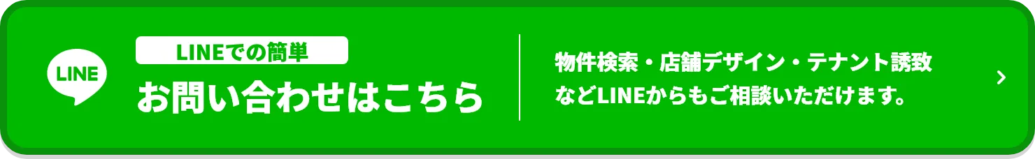 物件検索・店舗デザイン・テナント誘致などLINEからもご相談いただけます。