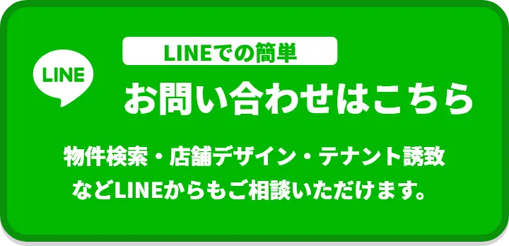 物件検索・店舗デザイン・テナント誘致などLINEからもご相談いただけます。